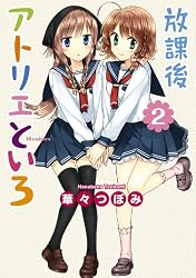 Amazon.co.jp: 放課後アトリエといろ(1) (カドカワデジタルコミックス